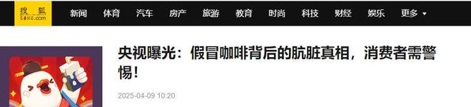 这些“造假咖啡”越看越难受你还敢喝吗不朽情缘mg网址咖啡也塌了！央视曝光(图10)