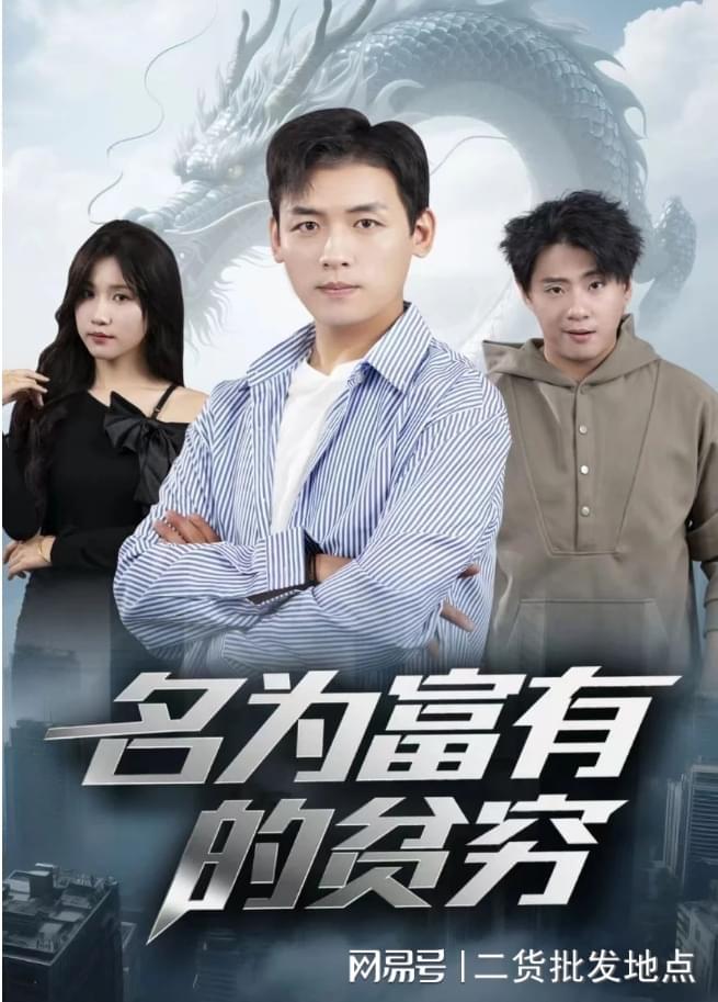 的贫穷》完整版（后续合集大结局）不朽情缘