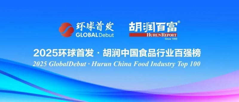 荣获胡润中国食品行业百强最具食品价值创新