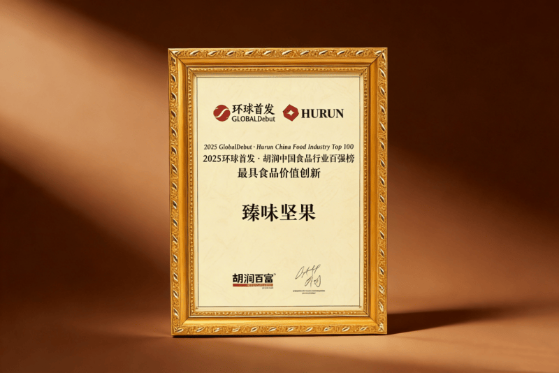荣获胡润中国食品行业百强最具食品价值创新奖mg不朽情缘游戏网站登录重磅喜讯！臻味坚果(图5)