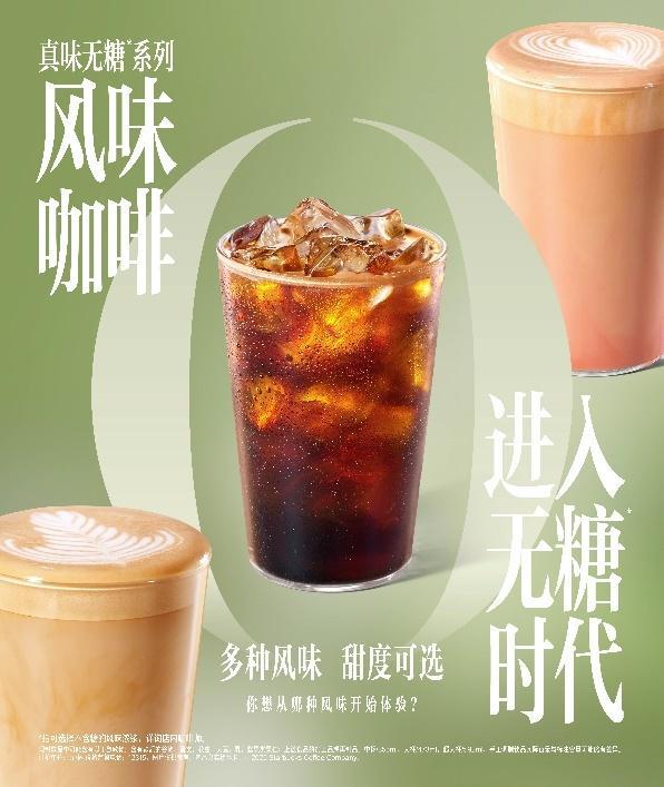 糖星巴克引领风味咖啡进入无糖时代不朽情缘游戏手机版风味加满不加
